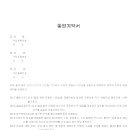 동업계약서 (3인공동출자) 동업계약서 (3인공동출자)